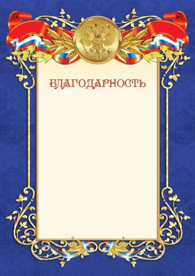Шаблон официальной благодарности №11