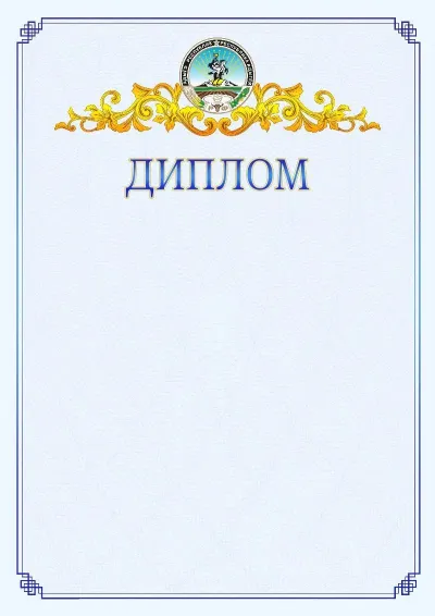 Шаблон официального диплома №15  с гербом  Республики Адыгея
