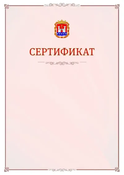 Шаблон официального сертификата №16 с гербом Калининградской области