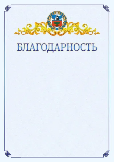 Шаблон официальной благодарности №15  с гербом  Алтайского края