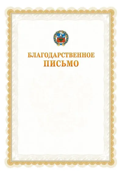 Шаблон официального почётного благодарственного письма №17 с гербом Алтайского края