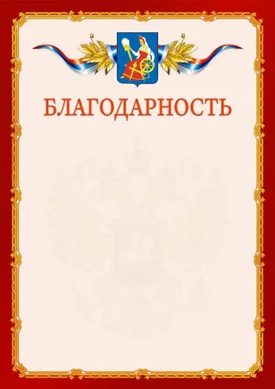 Шаблон официальной благодарности  №2 гербом Иваново