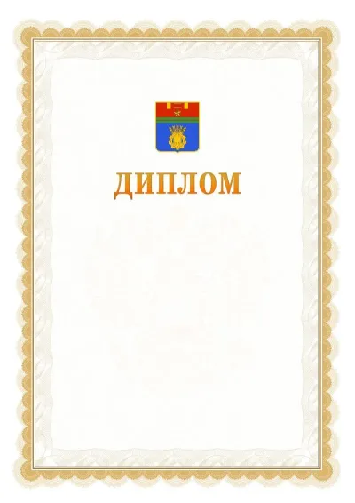 Шаблон официального диплома №17 с гербом  Волгограда
