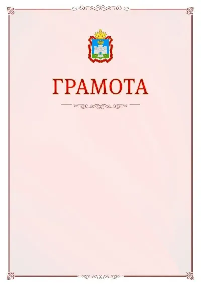 Шаблон официальной грамоты №16 с гербом Орловской области