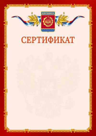 Шаблон официального сертификата  №2 гербом Дзержинска