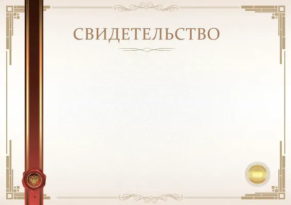 Шаблон официального свидетельства «Момент торжества»