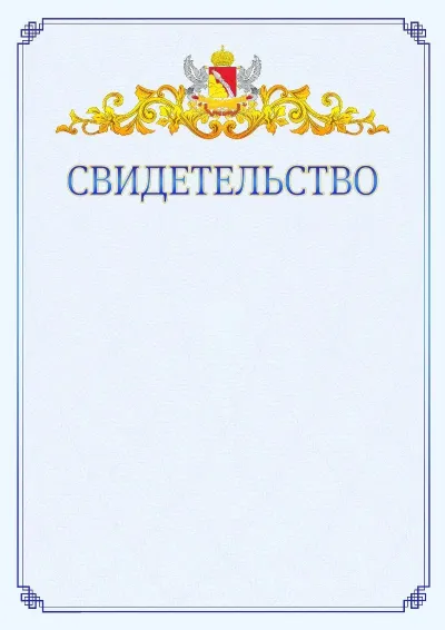 Шаблон официального свидетельства №15  с гербом  Воронежской области