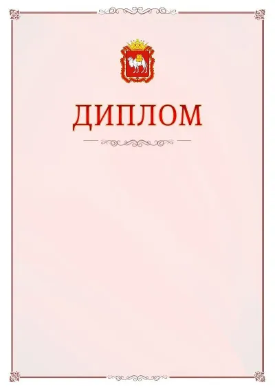 Шаблон официального диплома №16 с гербом Челябинской области
