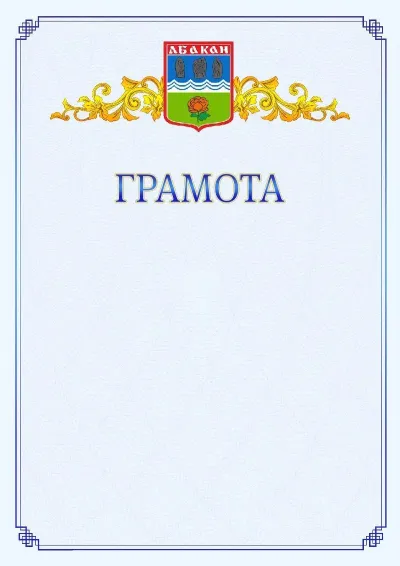 Шаблон официальной грамоты №15 с гербом  Абакана