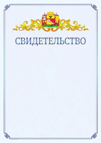 Шаблон официального свидетельства №15  с гербом  Воронежа
