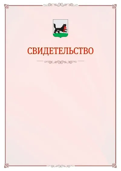 Шаблон официального свидетельства №16 с гербом Иркутска