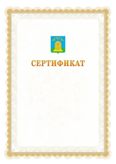 Шаблон официального почётного сертификата №17 с гербом  Тамбова