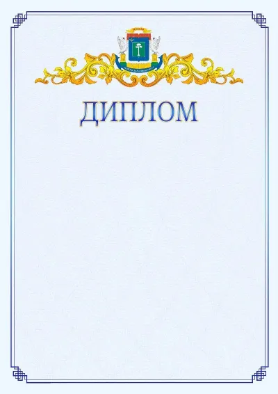 Шаблон официального диплома №15  с гербом  Северо-западного административного округа