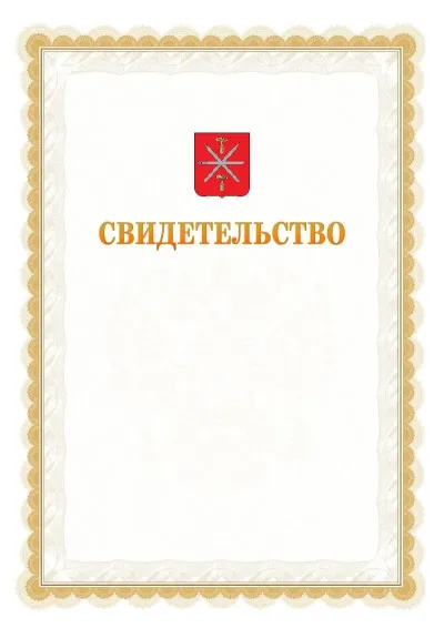 Шаблон официального почётного свидетельства №17