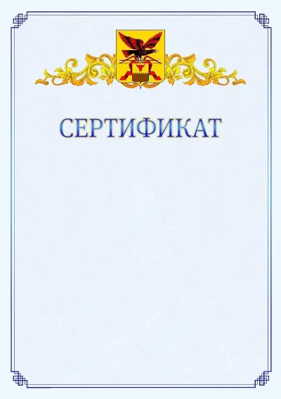 Шаблон официального сертификата №15  с гербом  Забайкальского края