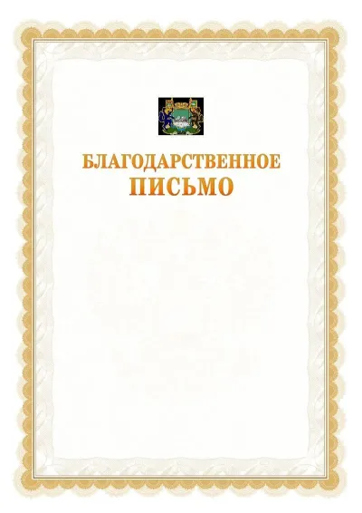 Шаблон официального почётного благодарственного письма №17 с гербом Кургана