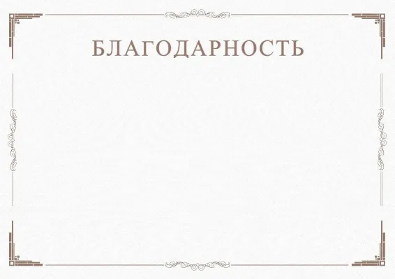 Шаблон торжественной благодарности «Минимализм»