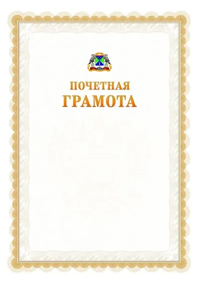 Шаблон официальной почётной грамоты №17  с гербом Юго-западного административного округа