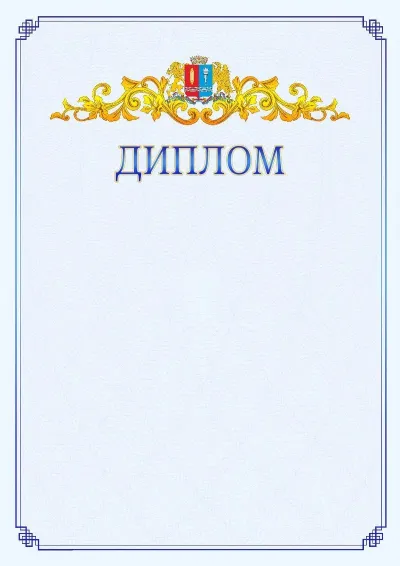 Шаблон официального диплома №15  с гербом  Ивановской области