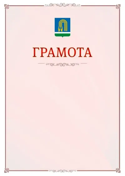 Шаблон официальной грамоты №16 с гербом Октябрьского