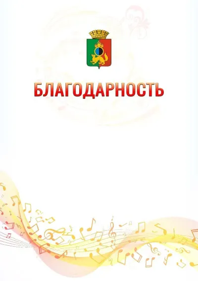 Шаблон благодарности «Музыкальная волна» с гербом  Первоуральска