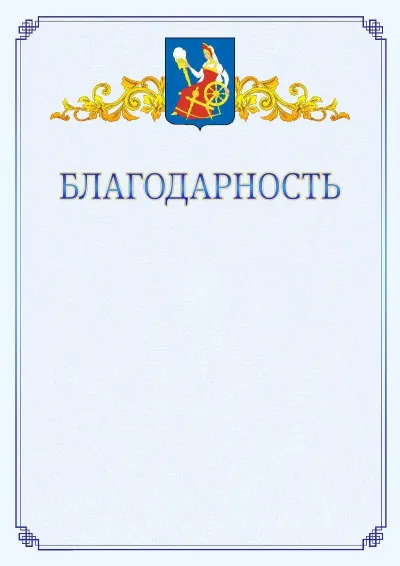 Шаблон официальной благодарности №15  с гербом  Иваново