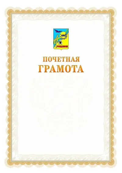 Шаблон официальной почётной грамоты №17  с гербом Рубцовска