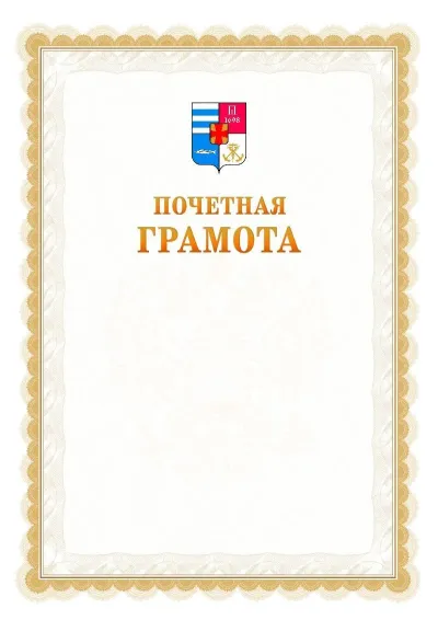 Шаблон официальной почётной грамоты №17  с гербом Таганрога