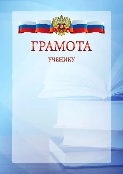 Официальный шаблон грамоты с гербом Российской Федерации № 19