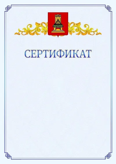 Шаблон официального сертификата №15  с гербом  Тверской области
