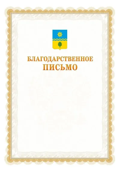 Шаблон официального почётного благодарственного письма №17 с гербом Волжского