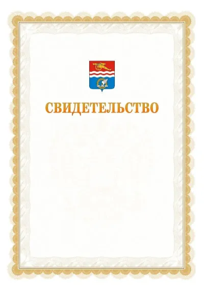 Шаблон официального почётного свидетельства №17