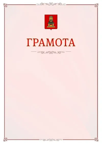 Шаблон официальной грамоты №16 с гербом Тверской области