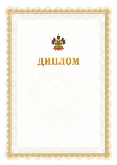 Шаблон официального диплома №17 с гербом  Краснодарского края