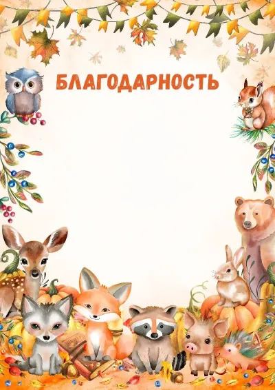 Шаблон детской благодарности «Хранители леса»