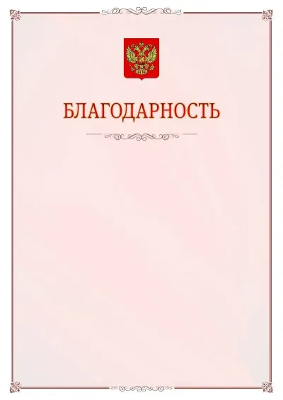 Шаблон официальной благодарности №16