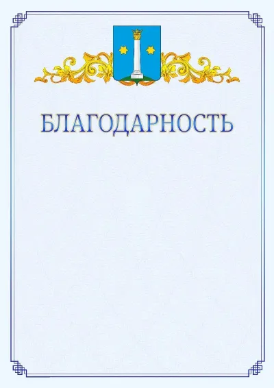 Шаблон официальной благодарности №15  с гербом  Коломны