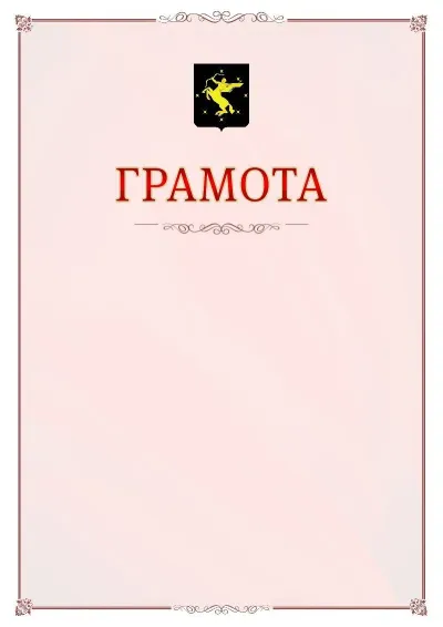 Шаблон официальной грамоты №16 с гербом Химок