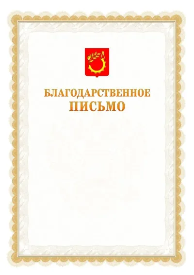 Шаблон официального почётного благодарственного письма №17 с гербом Балашихи