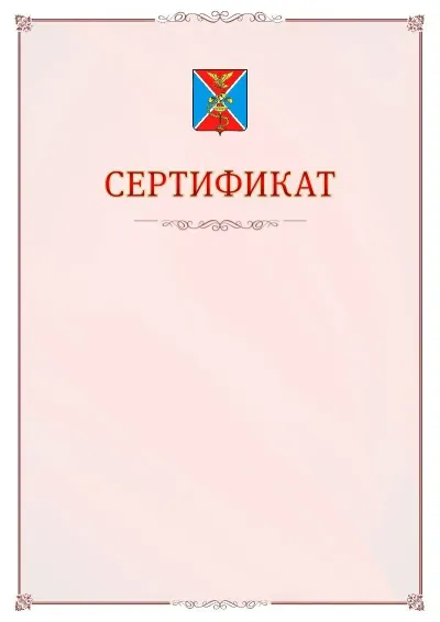 Шаблон официального сертификата №16 с гербом Ессентуков
