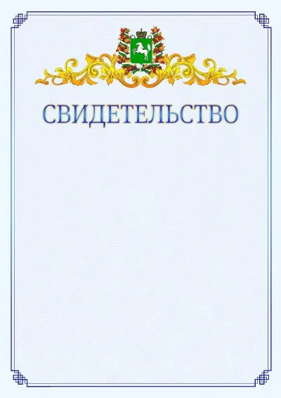 Шаблон официального свидетельства №15  с гербом  Томской области