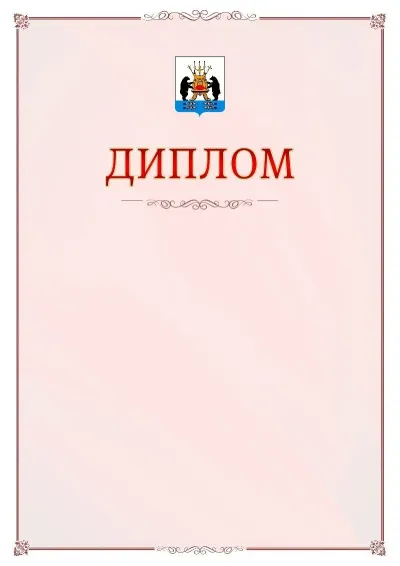 Шаблон официального диплома №16 с гербом Великикого Новгорода