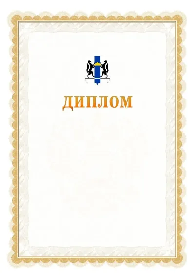 Шаблон официального диплома №17 с гербом  Новосибирской области