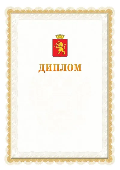 Шаблон официального диплома №17 с гербом  Красноярска