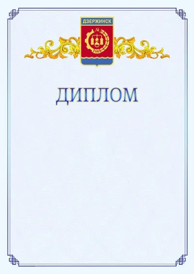 Шаблон официального диплома №15  с гербом  Дзержинска