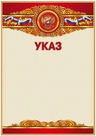Шаблон официального указа «Торжество»