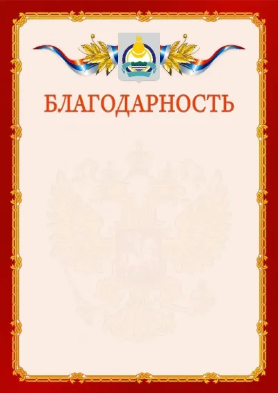 Шаблон официальной благодарности  №2 гербом Республики Бурятия