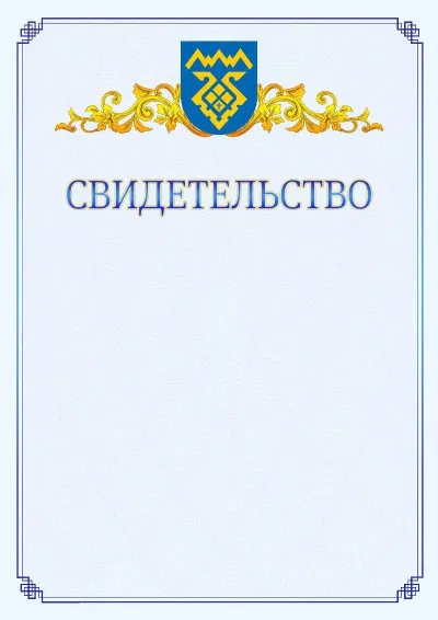 Шаблон официального свидетельства №15  с гербом  Тольятти