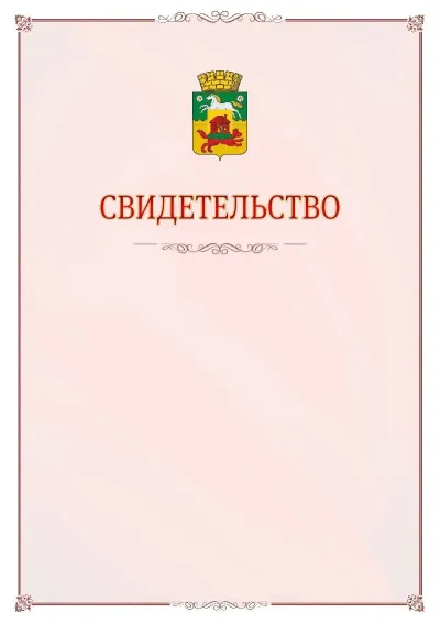 Шаблон официального свидетельства №16 с гербом Новокузнецка