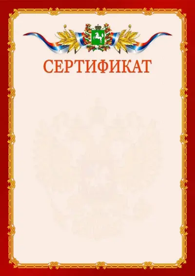 Шаблон официального сертификата  №2 гербом Томской области